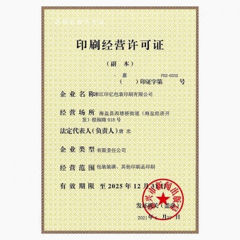 印刷許可證-浙江印億-2